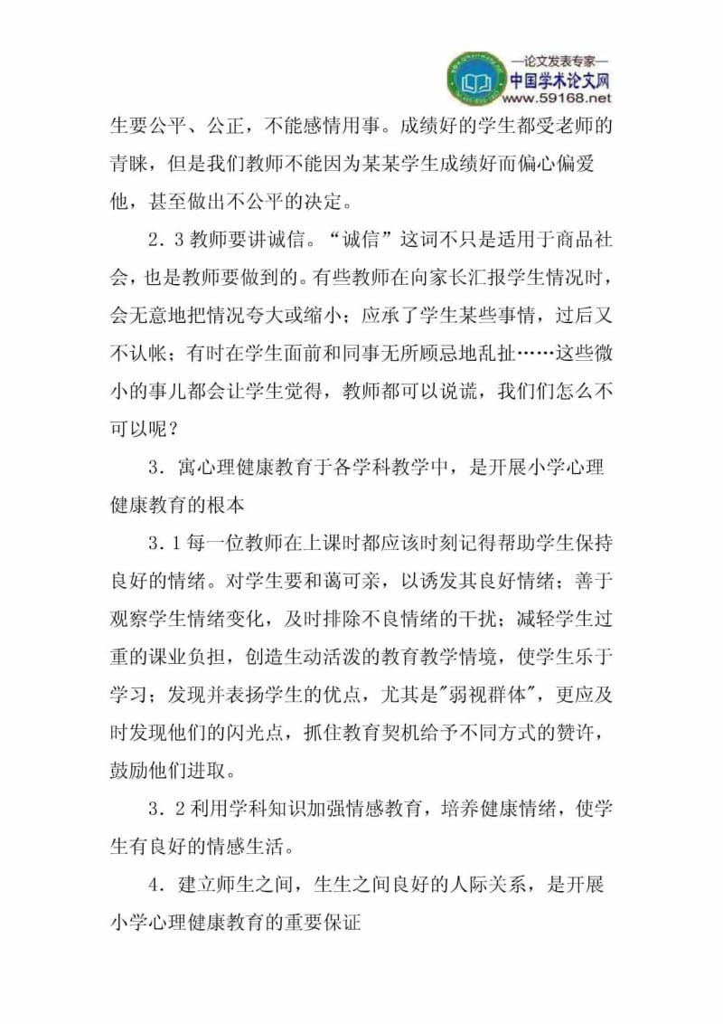 小学生心理健康教育论文浅谈小学生心理健康教育.doc_第3页