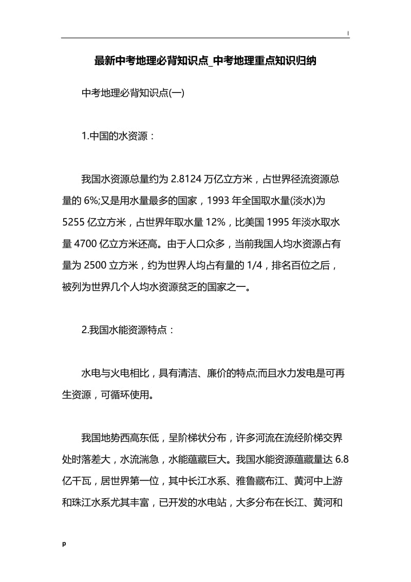 最新中考地理必背知识点_中考地理重点知识归纳.docx_第1页