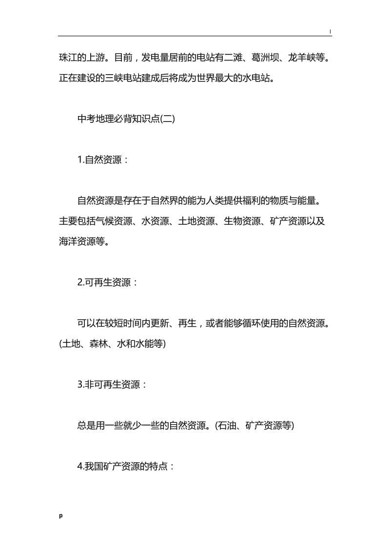 最新中考地理必背知识点_中考地理重点知识归纳.docx_第2页