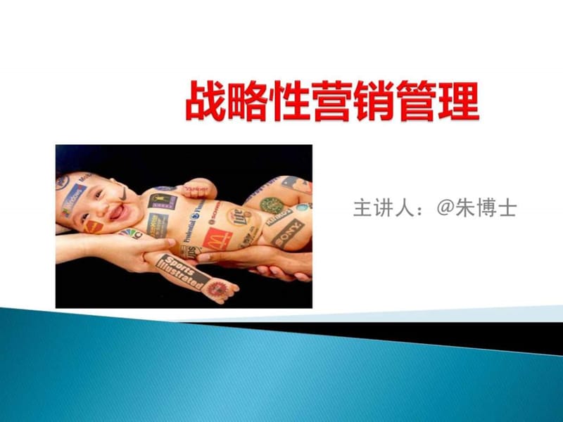 战略性营销管理emba销售营销经管营销专业资料课件.ppt_第1页