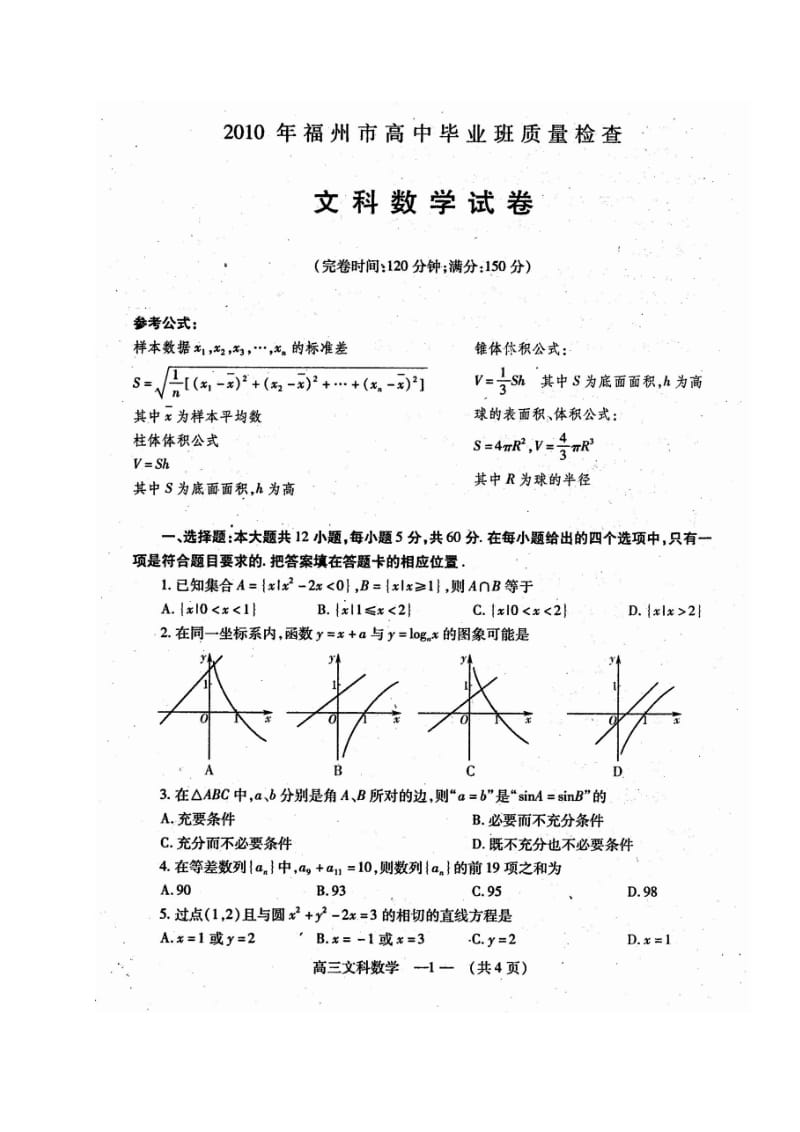 福建省福州市高中毕业班质量检查文科数学.doc_第1页