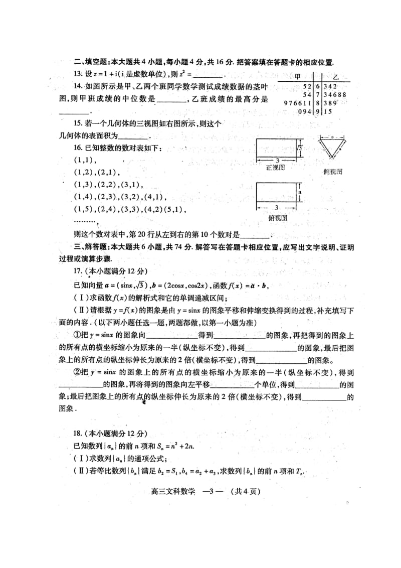 福建省福州市高中毕业班质量检查文科数学.doc_第3页