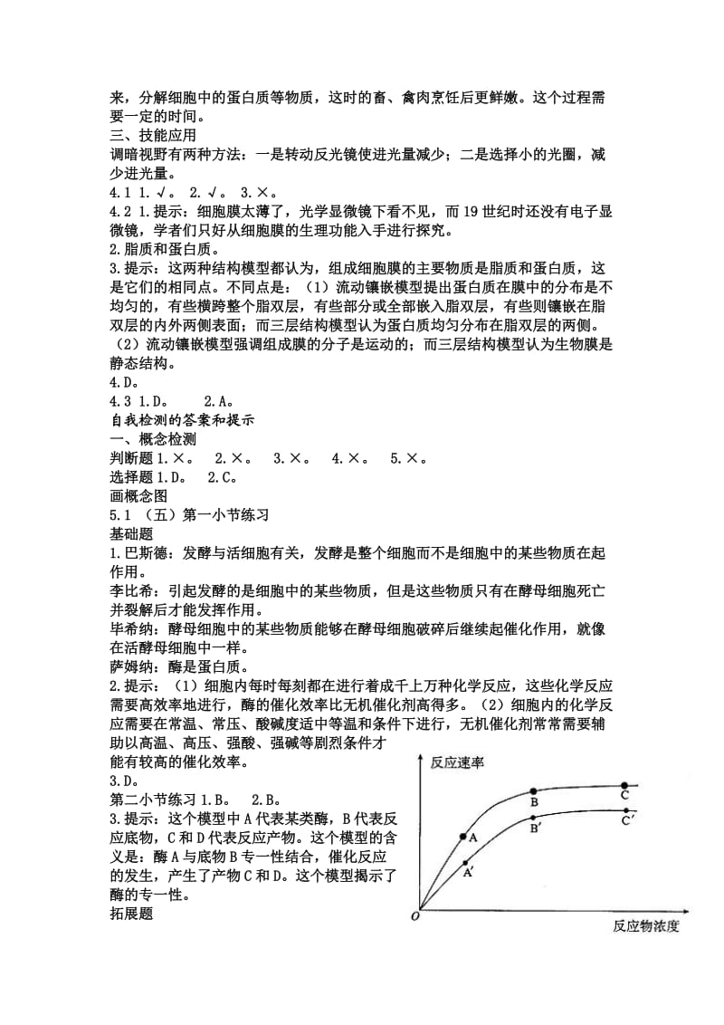 人教版高中生物必修1课后习题参考答案.doc_第2页