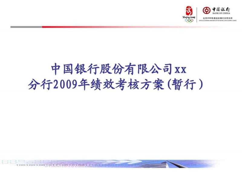 中国银行股份有限公司某地分行绩效考核方案(39)课件.ppt_第1页