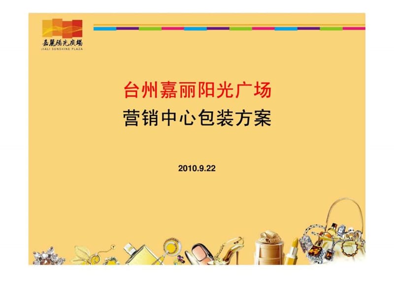 营销中心形象包装方案(定稿)课件.ppt_第1页