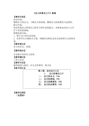 人教版思品七下《自己的事自己干》word教案【精品教案】 .doc