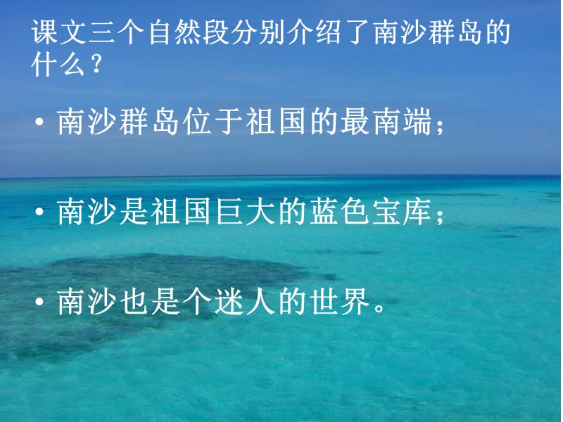 苏教版三年级语文下册《文2 美丽的南沙群岛》优质课课件_2.pptx_第3页