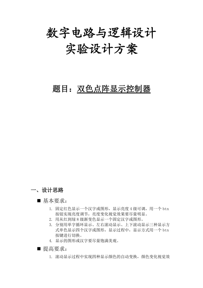 数字电路与逻辑设计实验设计方案双色点阵显示控制器.doc_第1页