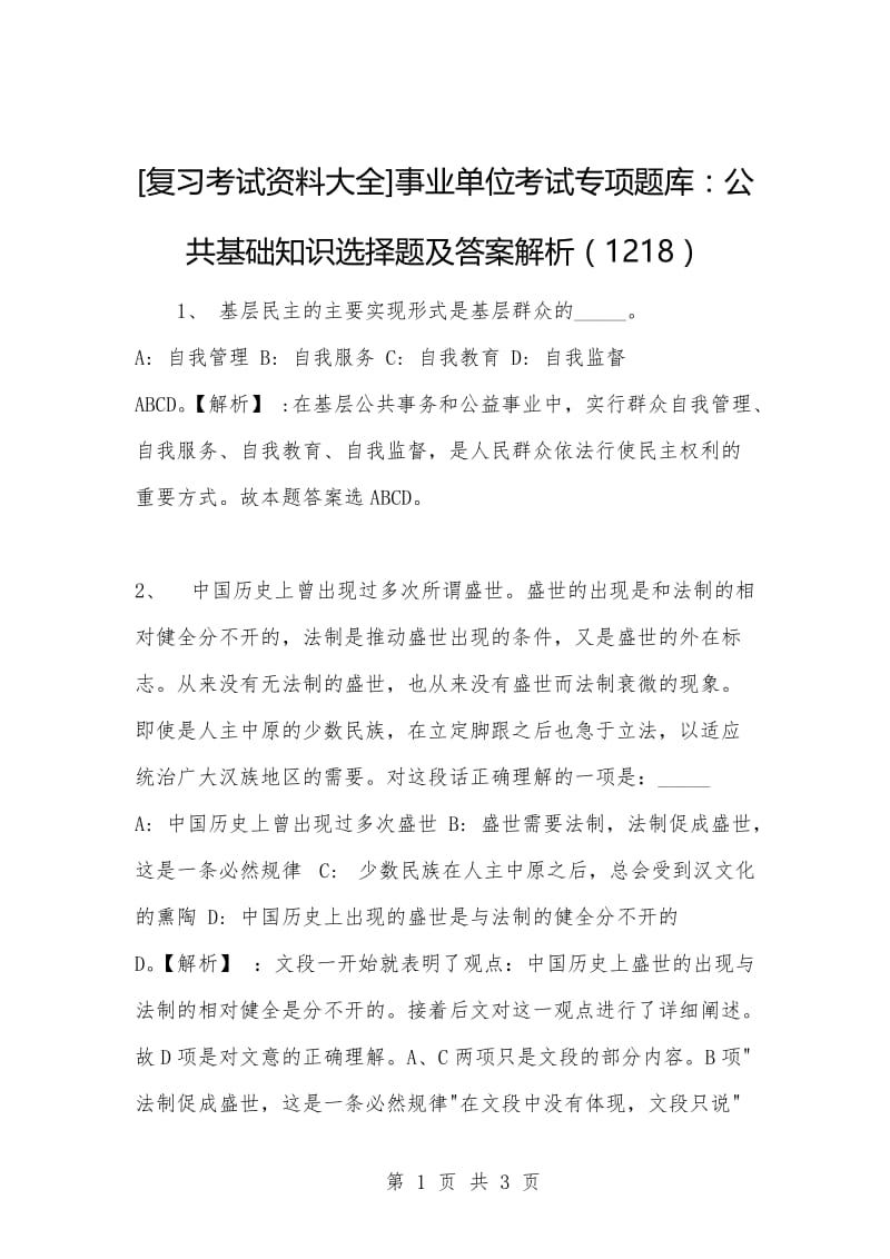 [复习考试资料大全]事业单位考试专项题库：公共基础知识选择题及答案解析（1218）_1.docx_第1页