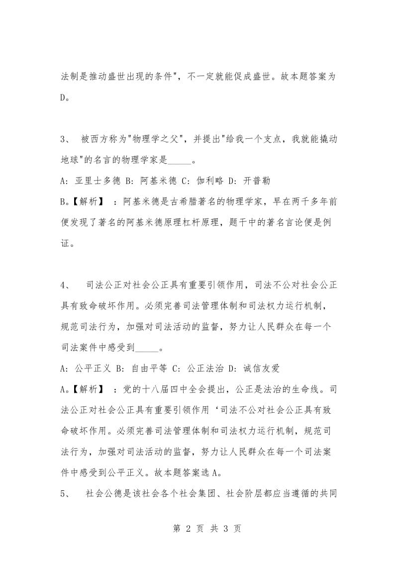 [复习考试资料大全]事业单位考试专项题库：公共基础知识选择题及答案解析（1218）_1.docx_第2页