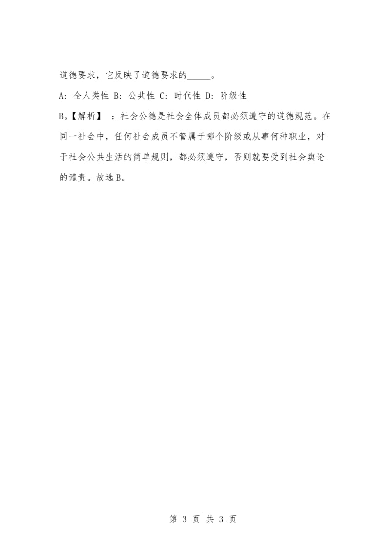 [复习考试资料大全]事业单位考试专项题库：公共基础知识选择题及答案解析（1218）_1.docx_第3页