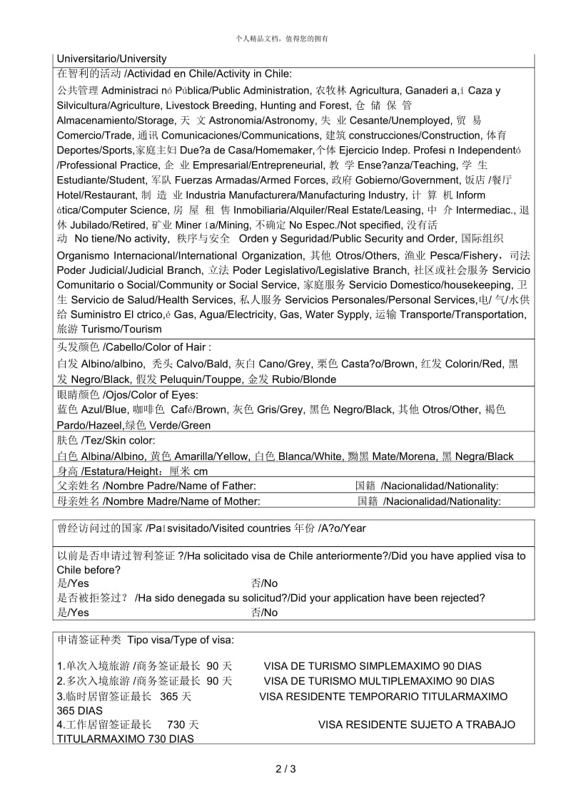 FORMULARIODESOLICITUDDEVISA智利签证申请表.docx_第3页