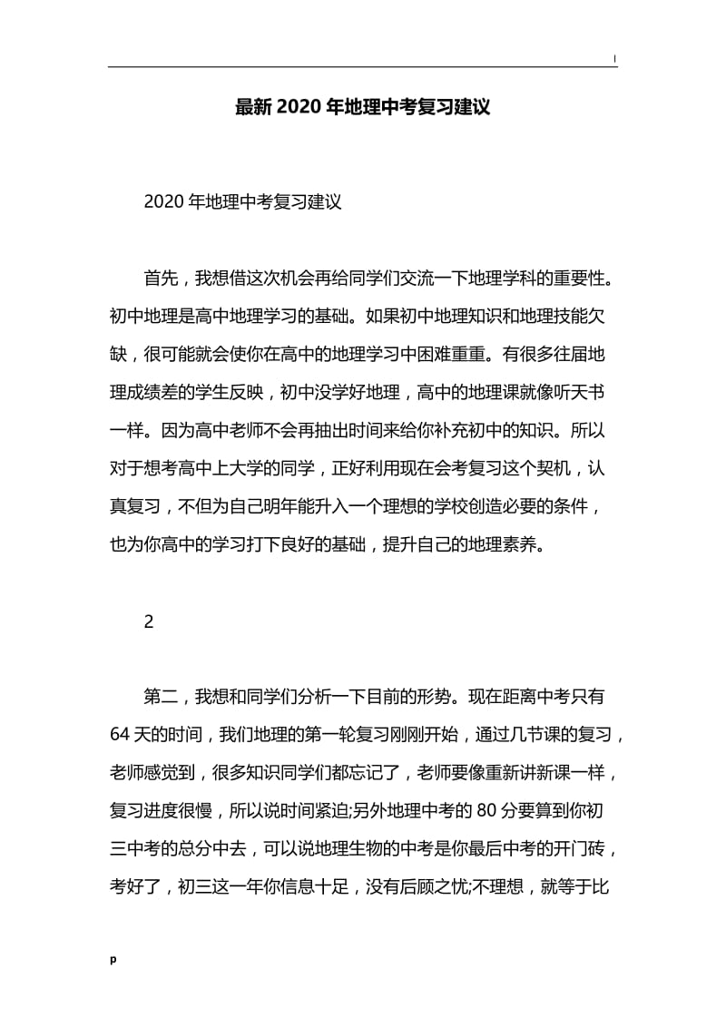 最新2020年地理中考复习建议.docx_第1页