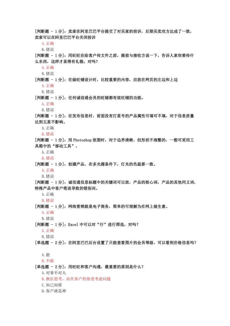 阿里巴巴电子商务(内贸)运营专才认证考题及答案(88分).doc_第1页