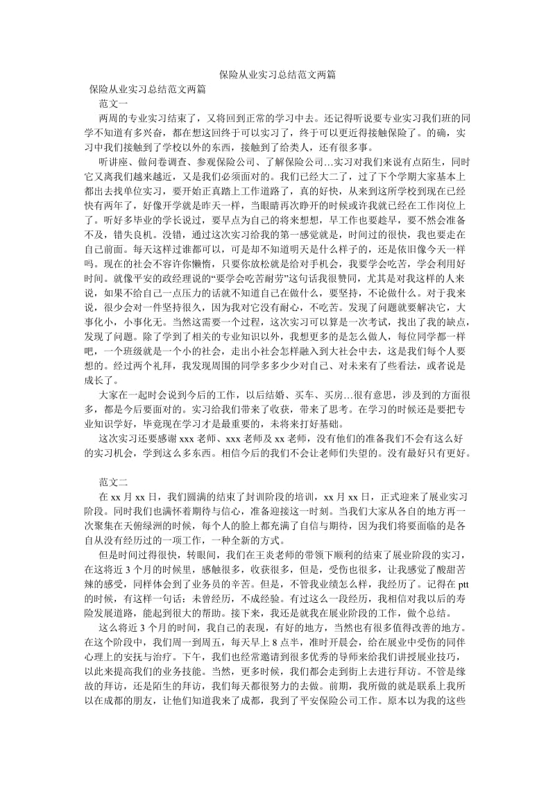 《保险从业实习总结范文两篇》.doc_第1页