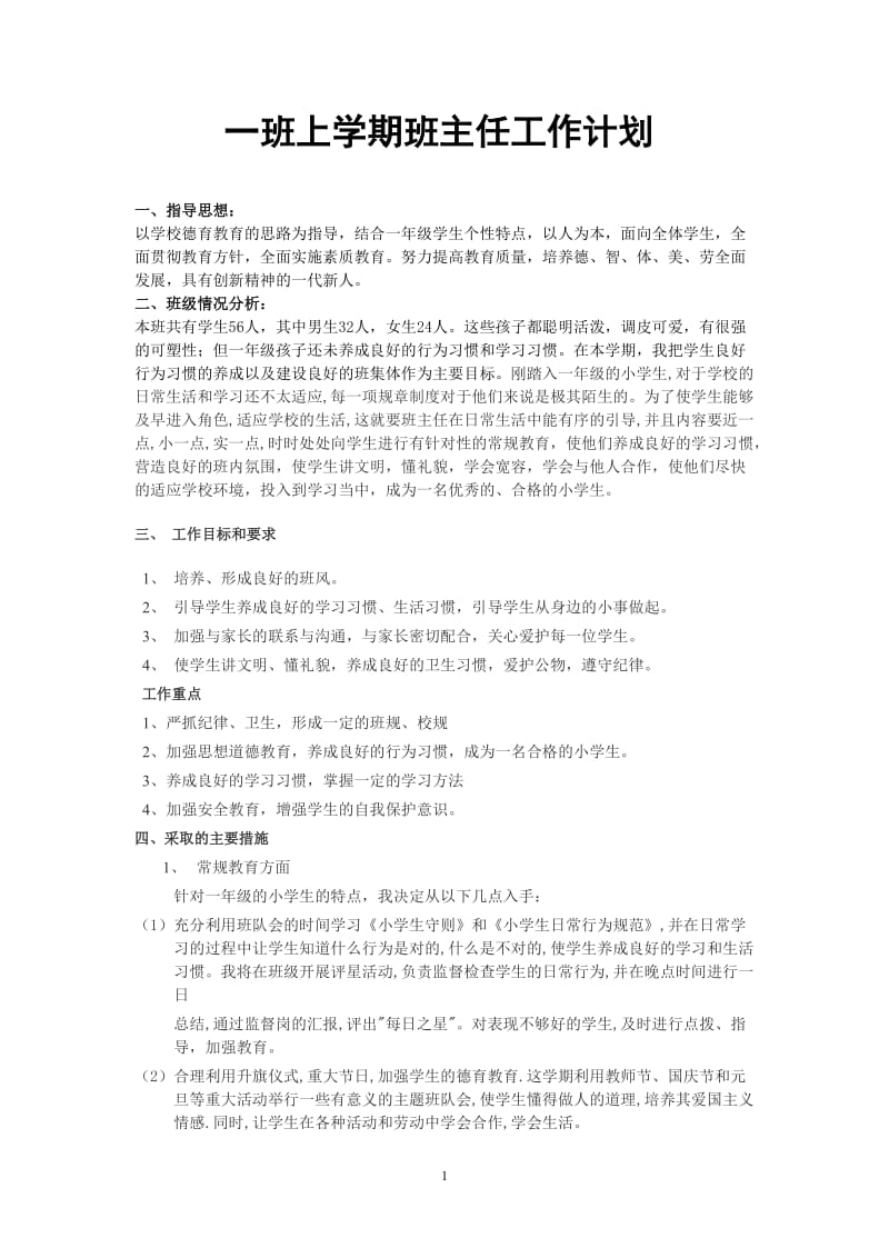 一年级班班主任工作计划（上）.doc_第1页