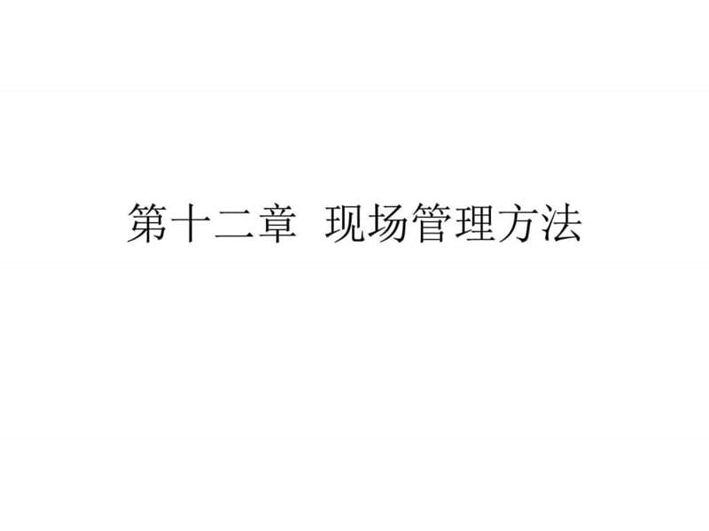 现场管理方法课件.ppt_第1页