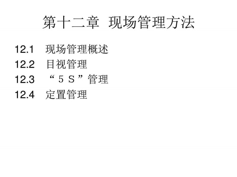 现场管理方法课件.ppt_第2页