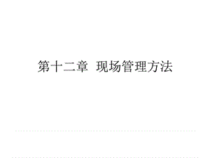 现场管理方法课件.ppt