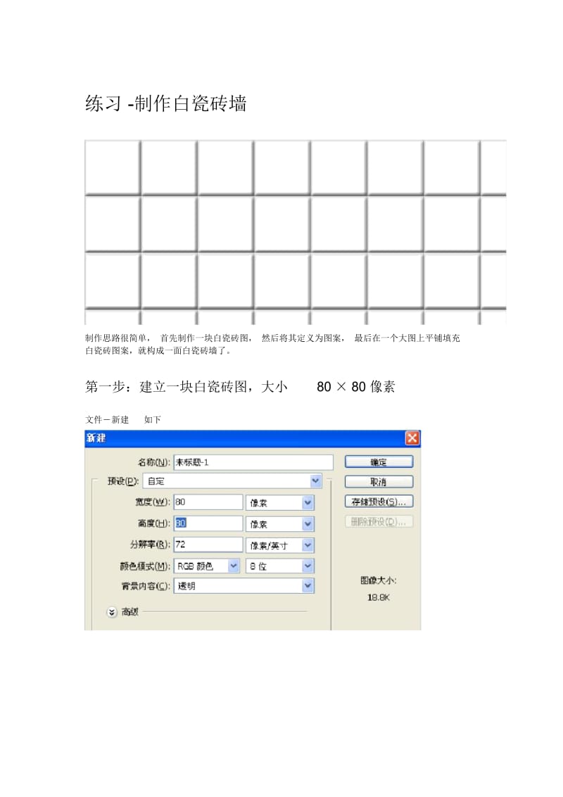 Photoshop教程练习-制作白瓷砖墙.docx_第1页