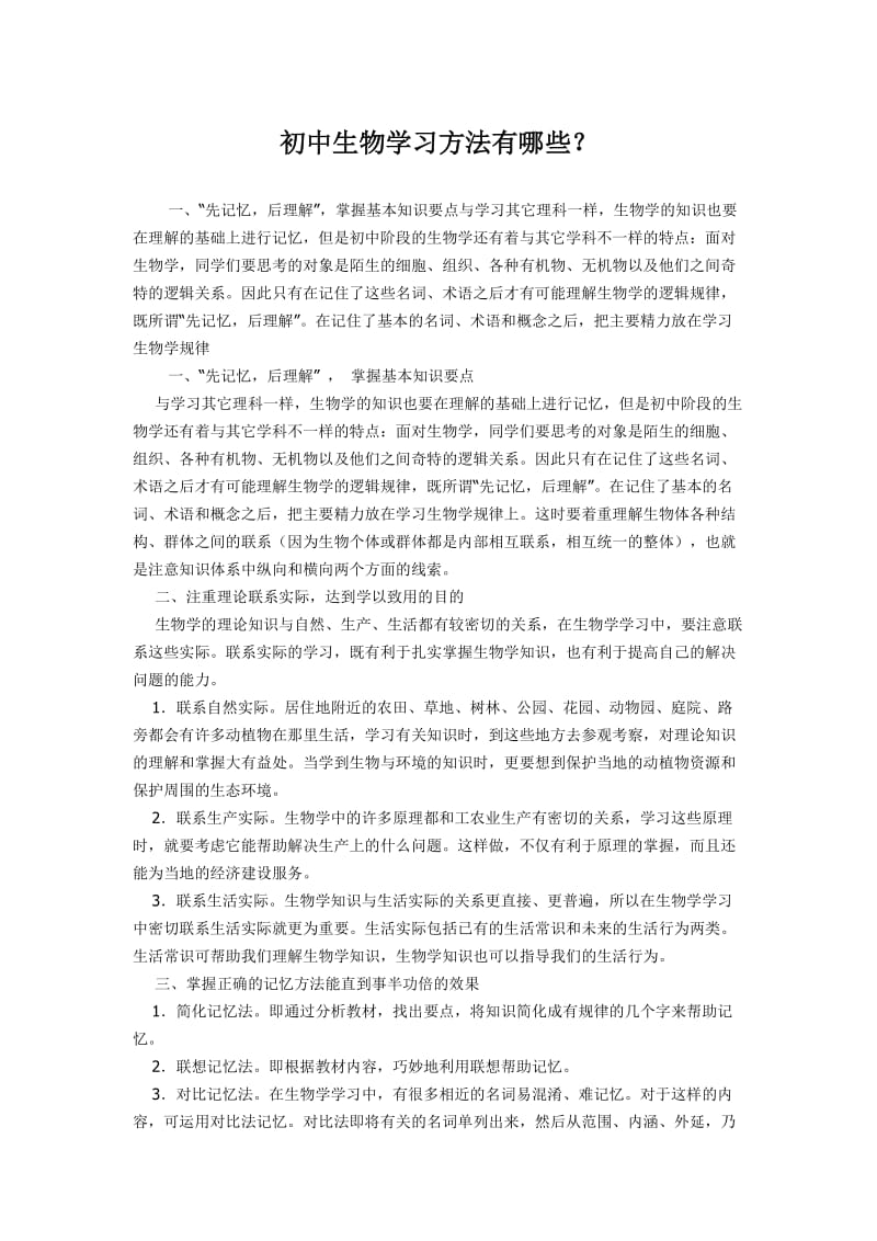 初中生物学习方法有哪些.doc_第1页