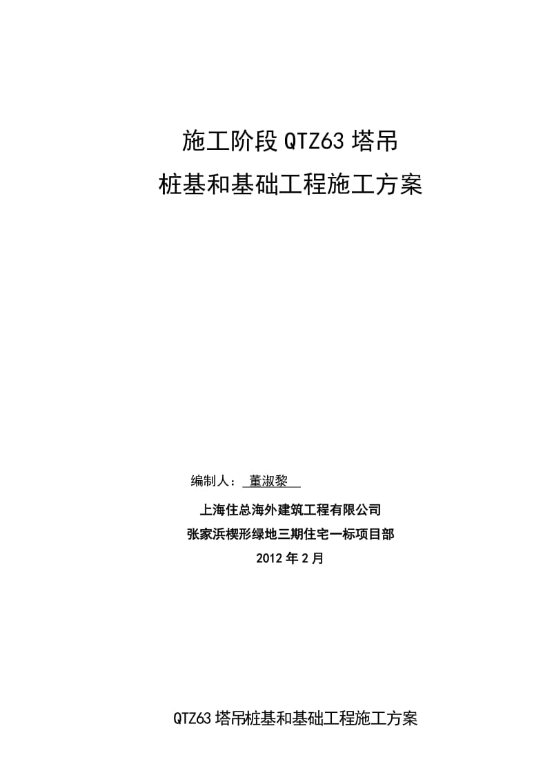 塔吊基础施工方案(6).doc_第1页