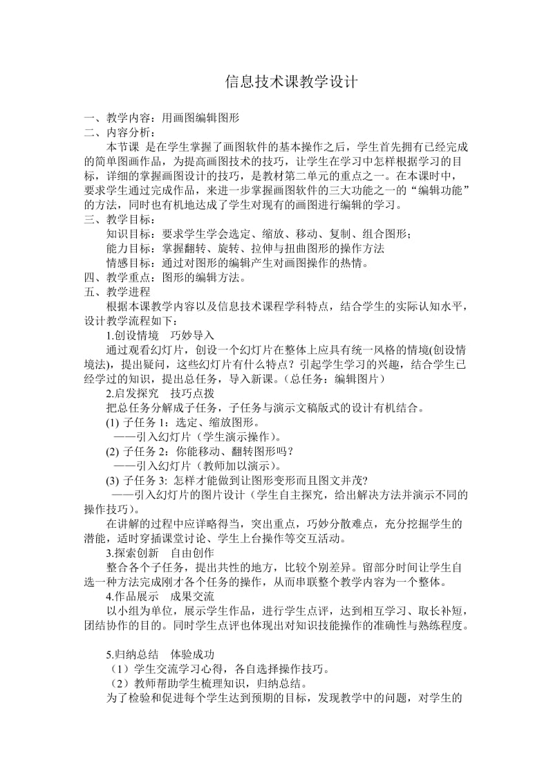 信息技术课教学设计.doc_第1页