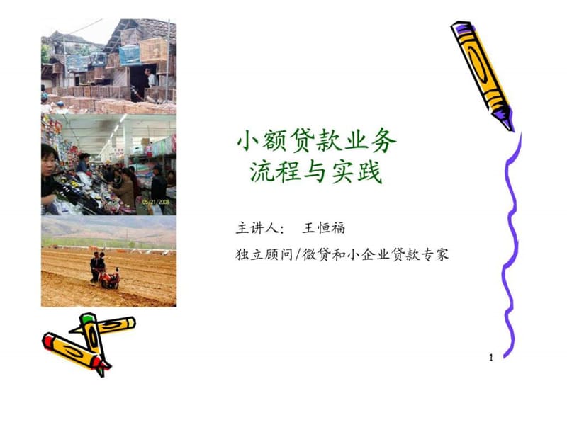 小额贷款业务流程与实践(7)课件.ppt_第1页