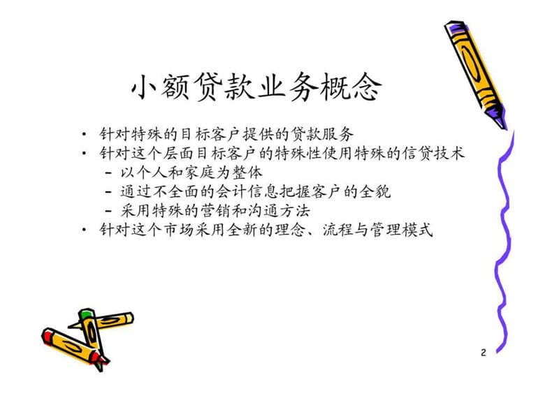 小额贷款业务流程与实践(7)课件.ppt_第2页