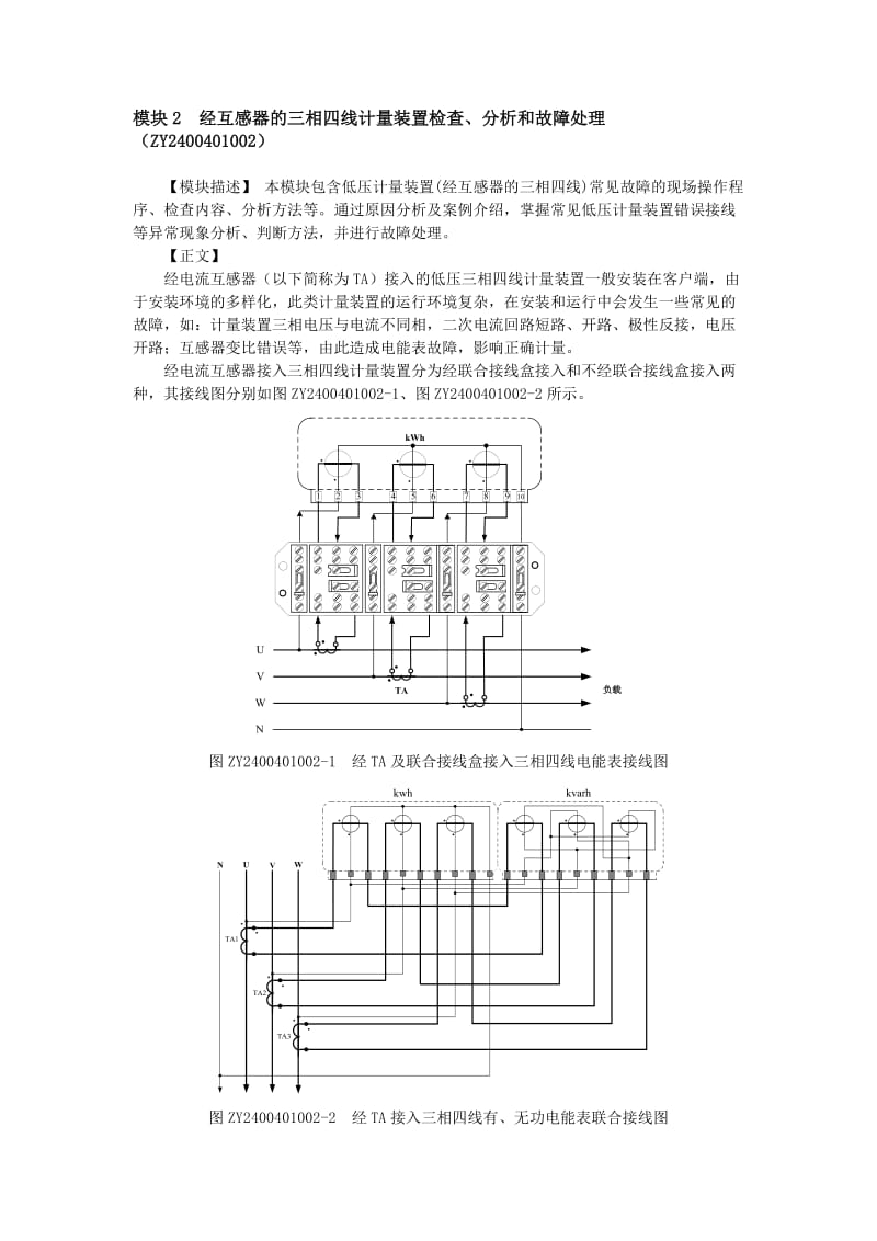 ZY2400401002 经互感器的三相四线计量装置检查、分析和故障处理.doc_第1页