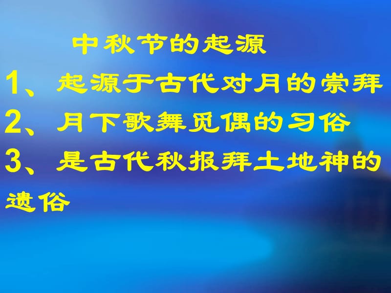 苏教版七年级语文上册《三单元 民俗风情十三 中秋咏月诗词三首》研讨课件_4.ppt_第3页