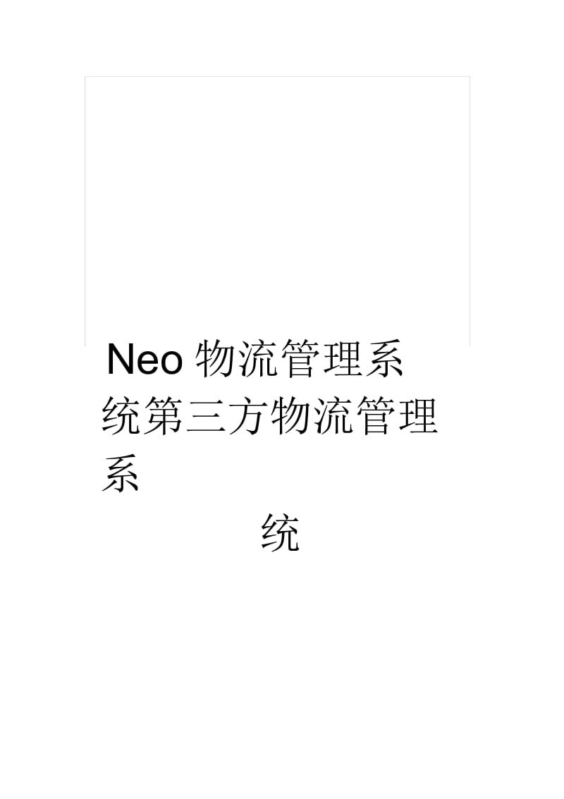 Neo物流管理系统第三方物流管理系统.docx_第1页