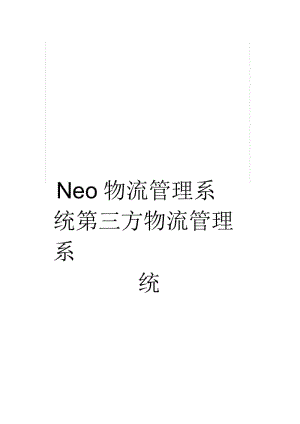 Neo物流管理系统第三方物流管理系统.docx