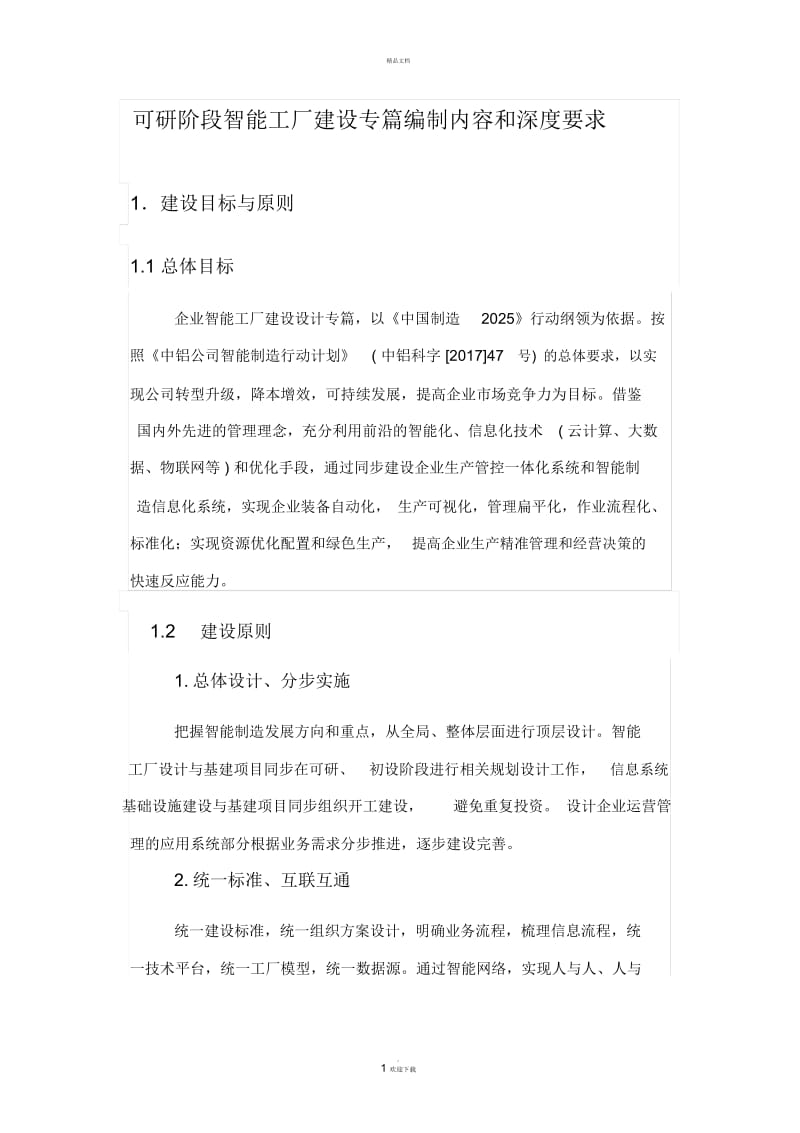 可研阶段智能工厂建设专篇编制内容和深度要求.docx_第1页