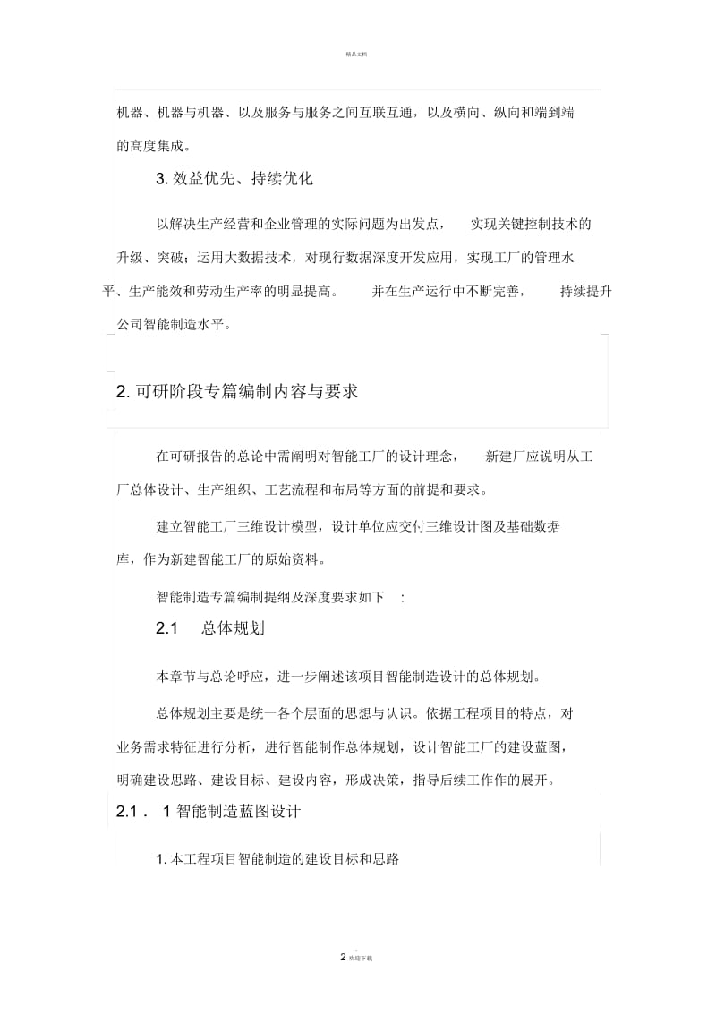 可研阶段智能工厂建设专篇编制内容和深度要求.docx_第2页