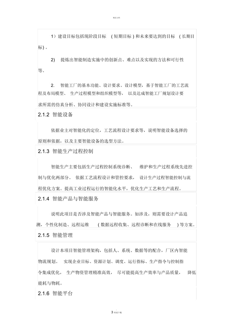 可研阶段智能工厂建设专篇编制内容和深度要求.docx_第3页