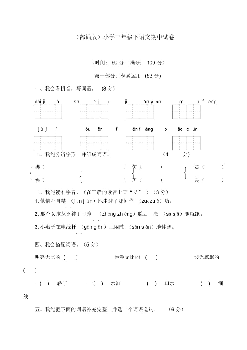 (部编版)小学三年级下语文期中试卷.docx_第1页