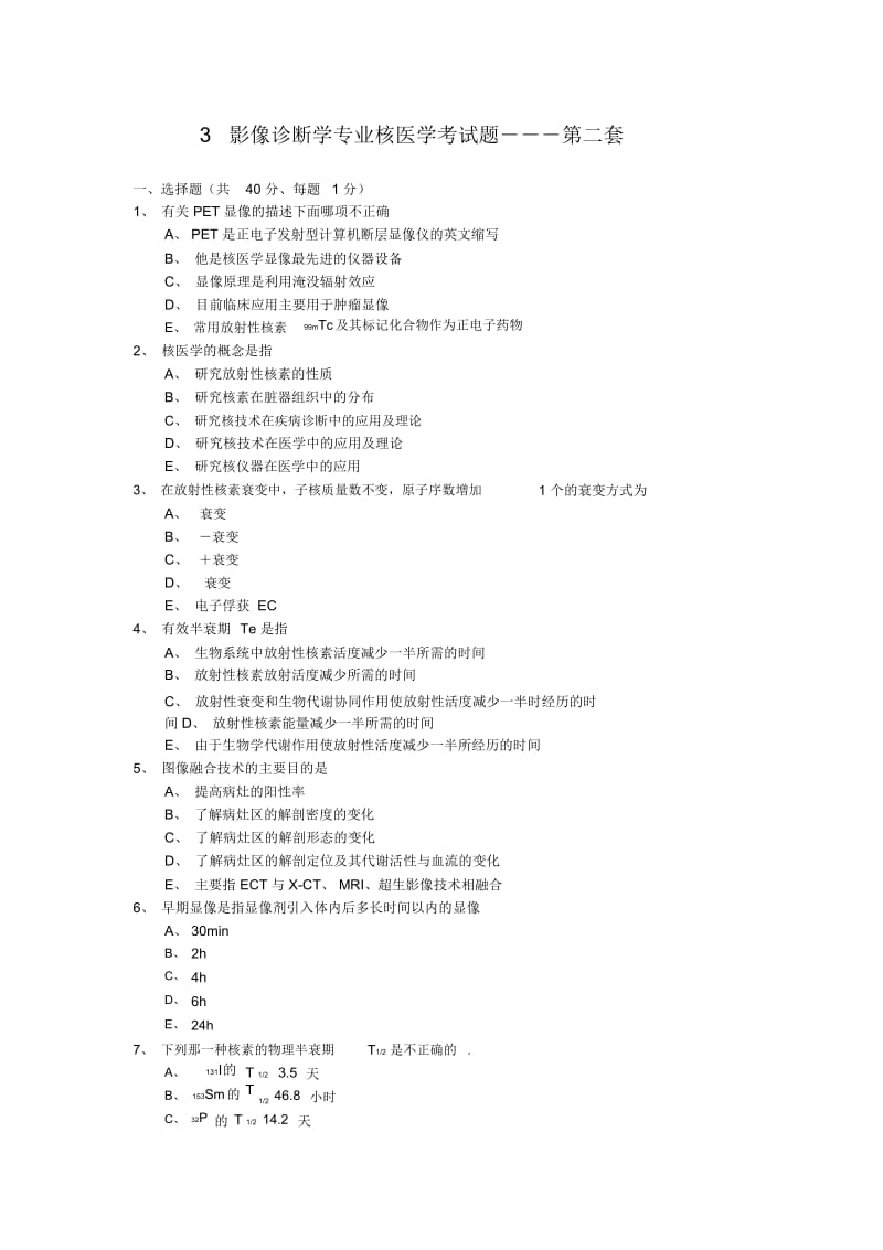 03影像诊断学专业核医学考试题―――第二套.docx_第1页