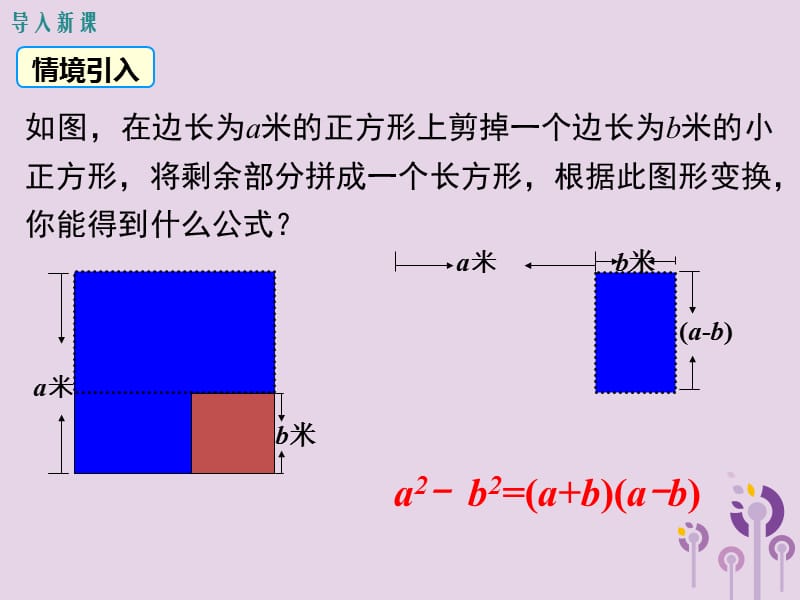 2019年春八年级数学下册 第4章 因式分解 4.3 公式法 第1课时 平方差公式课件 （新版）北师大版.ppt_第3页