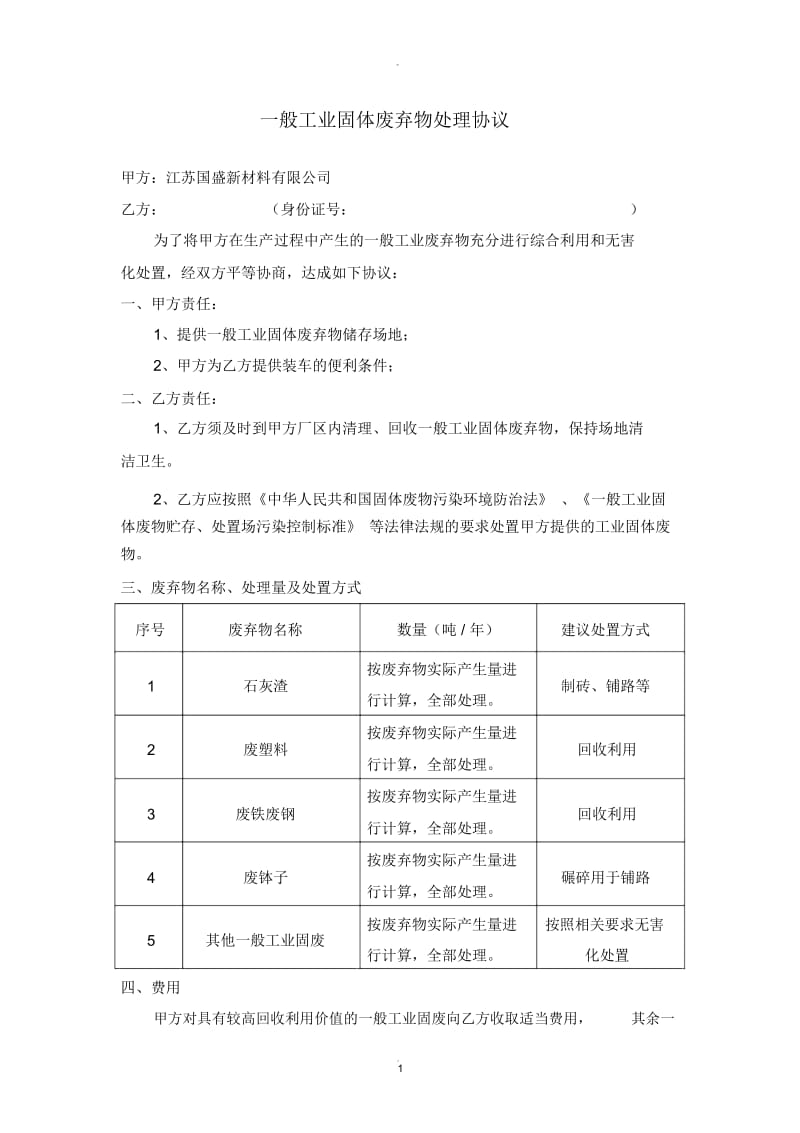 一般工业固废处置协议.docx_第1页