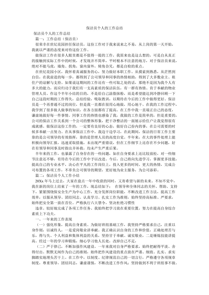 《保洁员个人的工作总结》.doc_第1页