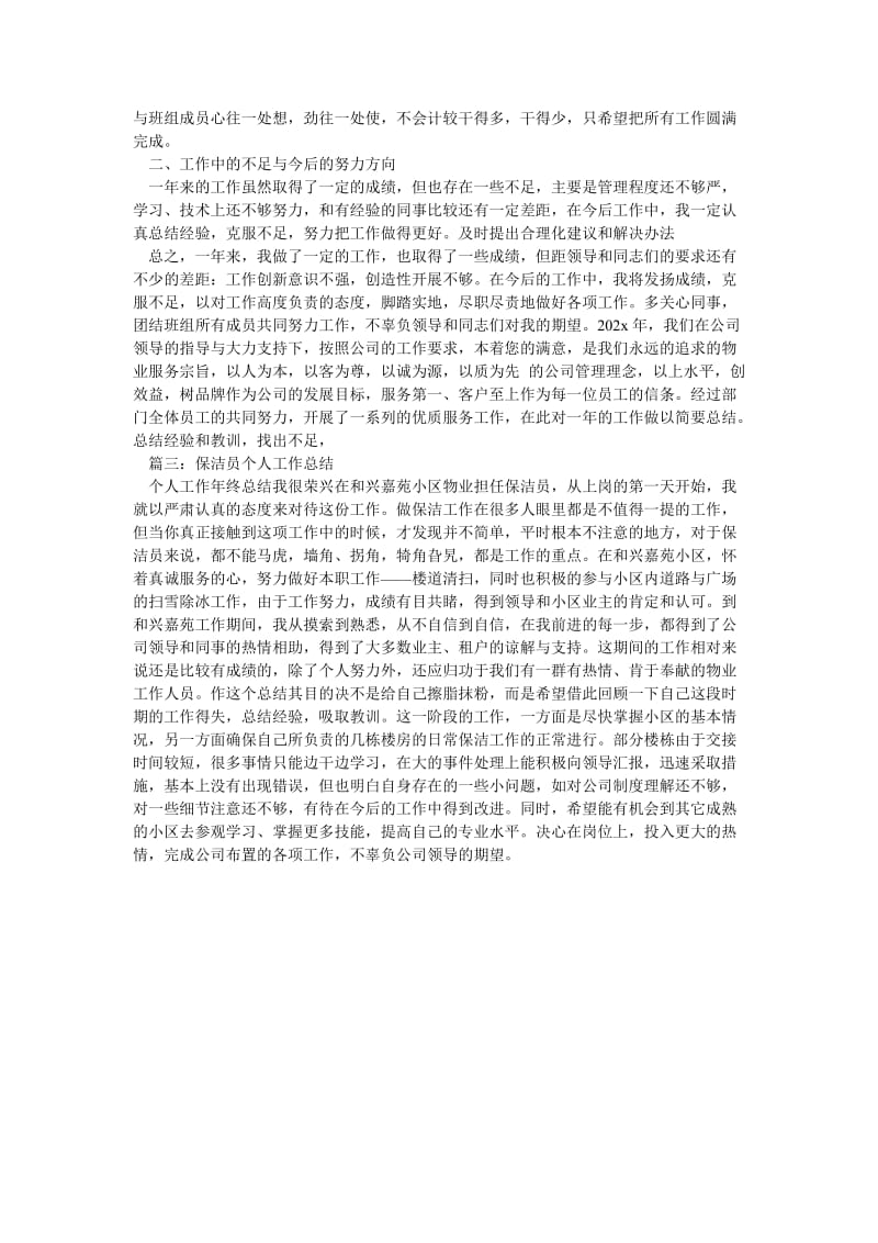 《保洁员个人的工作总结》.doc_第2页