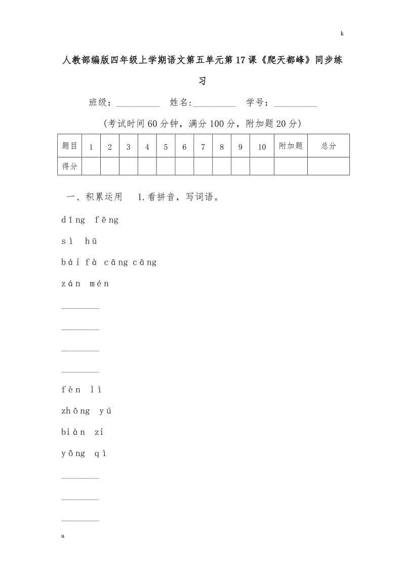 人教部编版四年级上学期语文第五单元第17课《爬天都峰》同步练习.doc_第1页