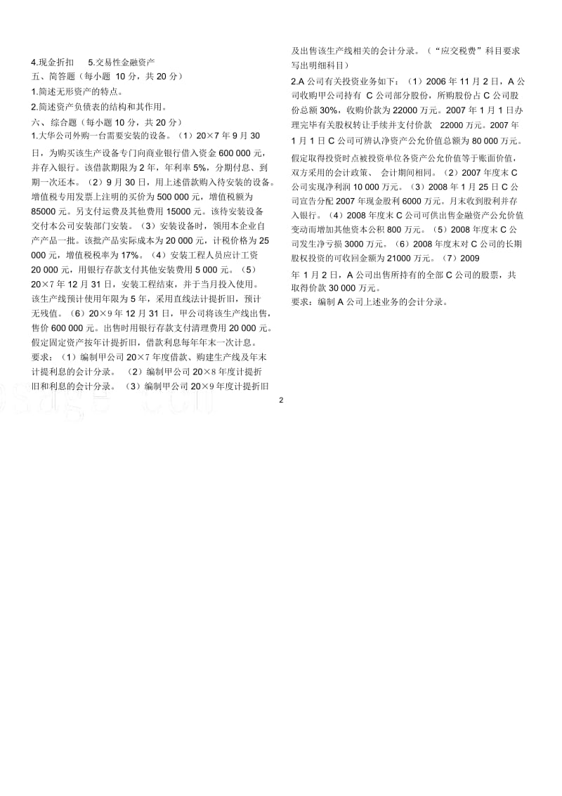 初级会计实务试题及答案.docx_第3页