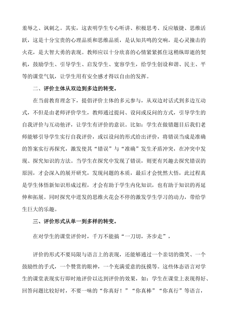 如何提高农村小学数学课堂教学评价的有效性.doc_第2页