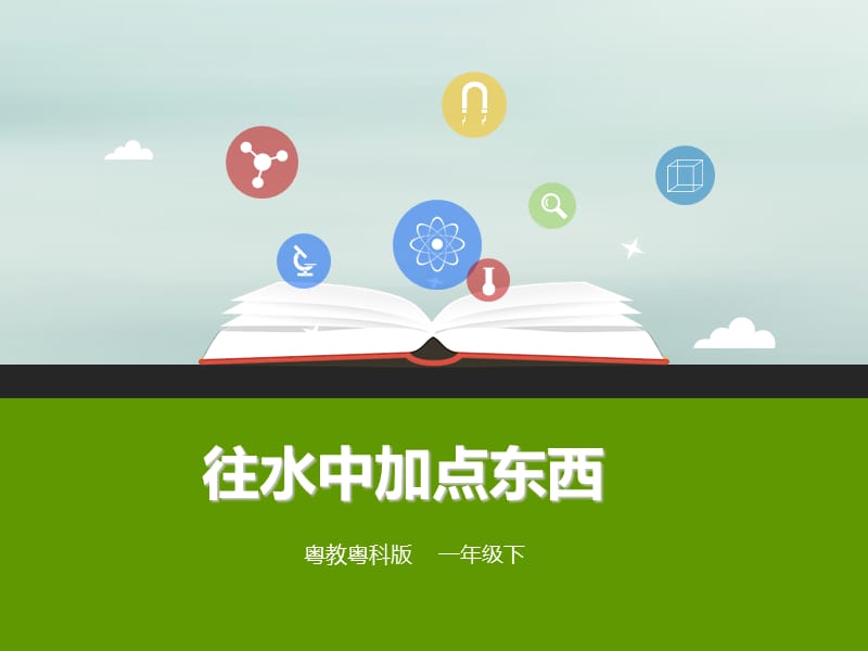 【最新】一年级科学下册 第1单元 水和空气 2 往水中加点东西课件2 （新版）粤教版-（新版）粤教级下册自然科学课件.ppt_第1页