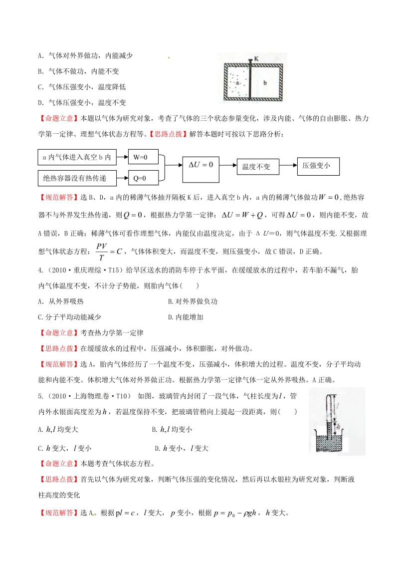 高考物理 考点汇总 考点8 分子动理论和热力学定律 新人教版.doc_第2页