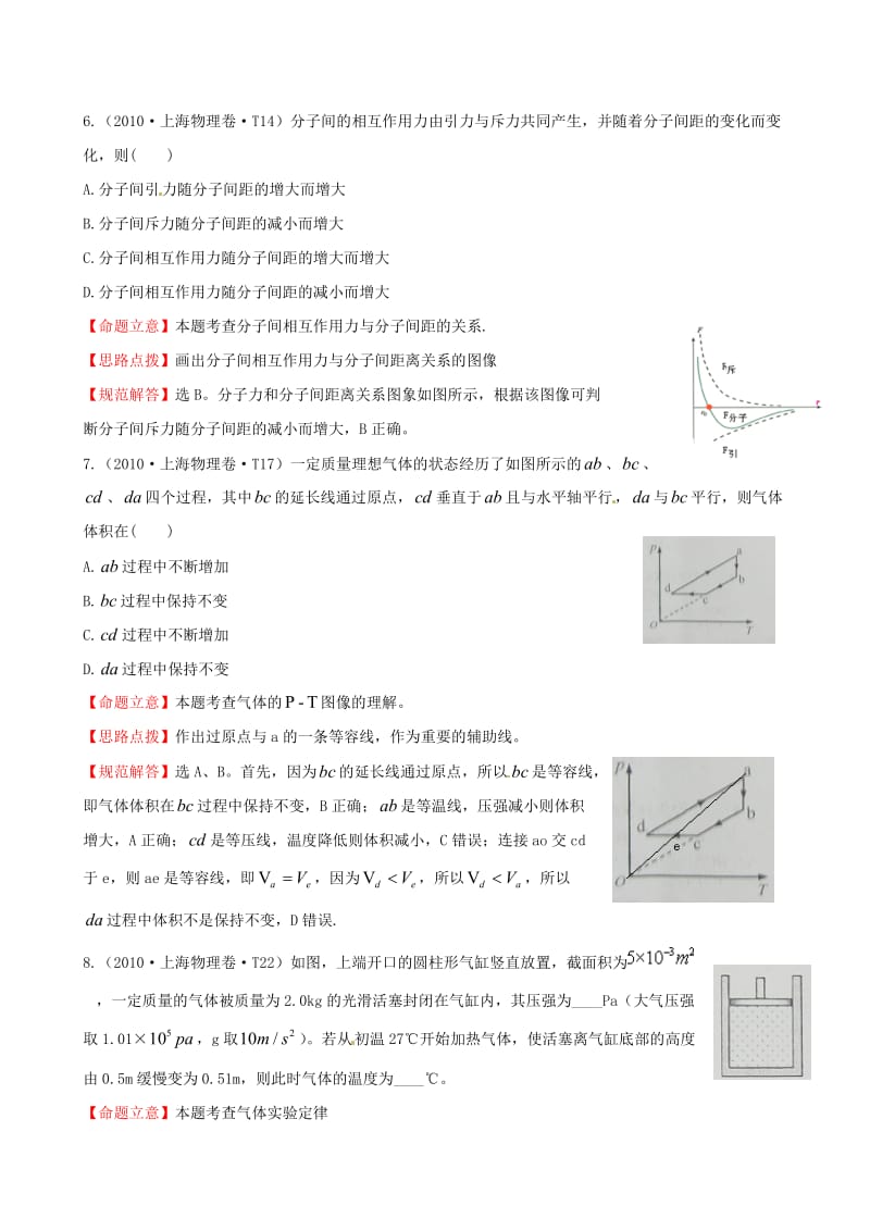 高考物理 考点汇总 考点8 分子动理论和热力学定律 新人教版.doc_第3页