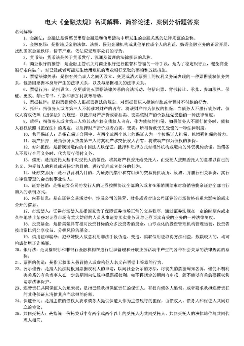 2016电大本科金融法规期末复习考试小抄Word版.docx_第1页