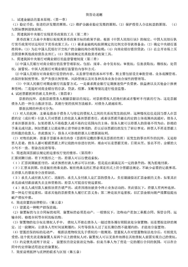 2016电大本科金融法规期末复习考试小抄Word版.docx_第2页